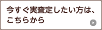 今すぐ実査定額したい方は、こちらから