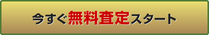 今すぐ無料査定スタート