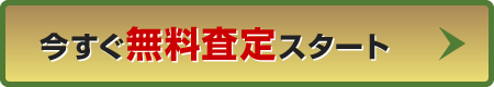 今すぐ無料査定スタート